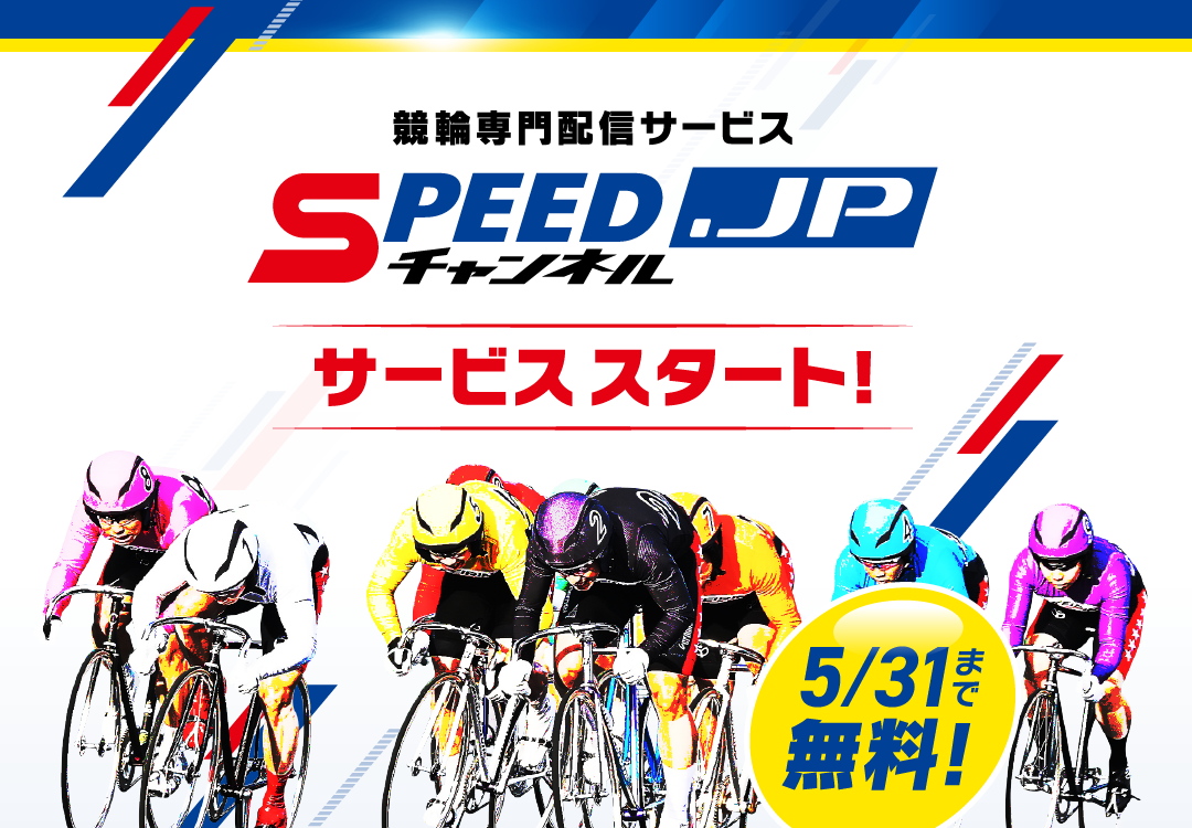 競輪専門配信サービス SPEEDチャンネル.JP サービススタート!5/31まで無料!