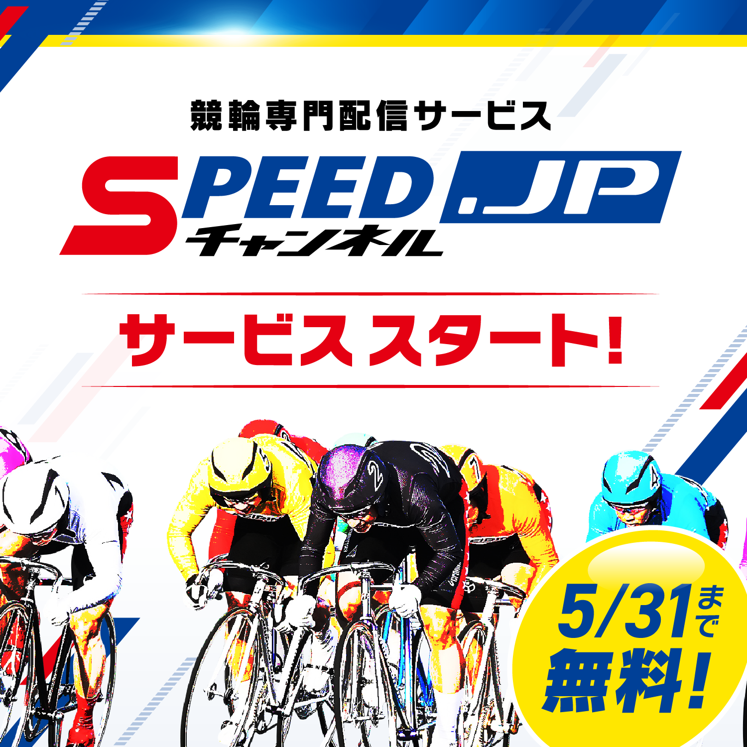 競輪専門配信サービス SPEEDチャンネル.JP サービススタート!5/31まで無料!