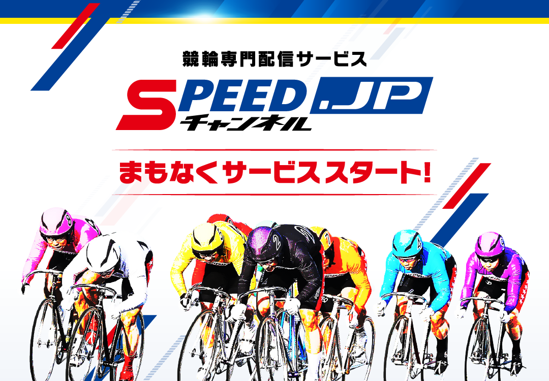 競輪専門配信サービス SPEEDチャンネル.jp まもなくサービススタート!