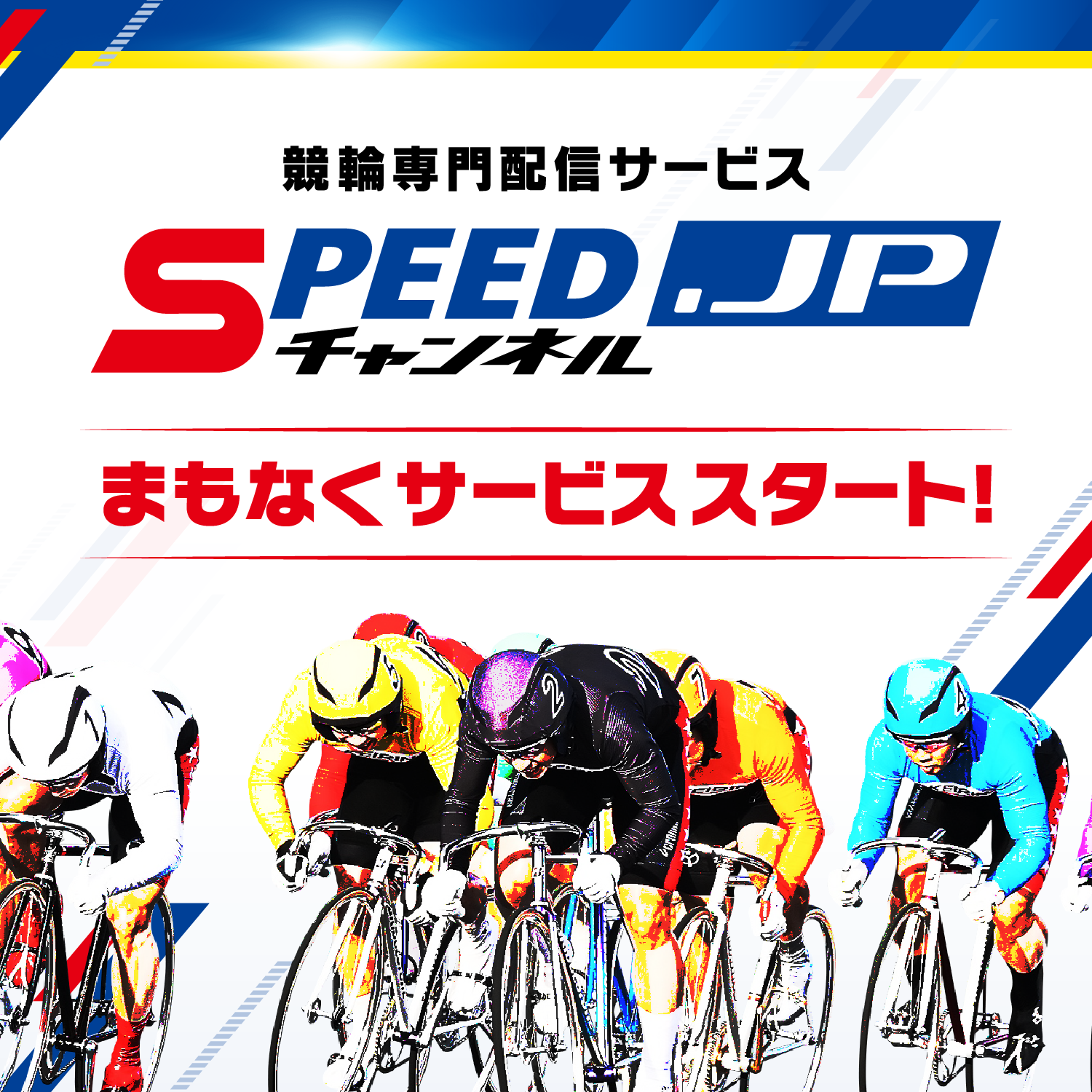 競輪専門配信サービス SPEEDチャンネル.jp まもなくサービススタート!